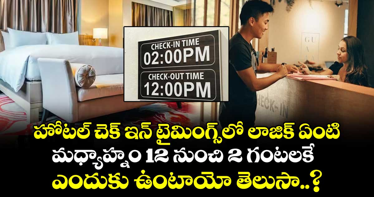 హోటల్ చెక్ ఇన్ టైమింగ్స్⁭లో లాజిక్ ఏంటి .. మధ్యాహ్నం 12 నుంచి 2 గంటలకే ఎందుకు ఉంటాయో తెలుసా..?