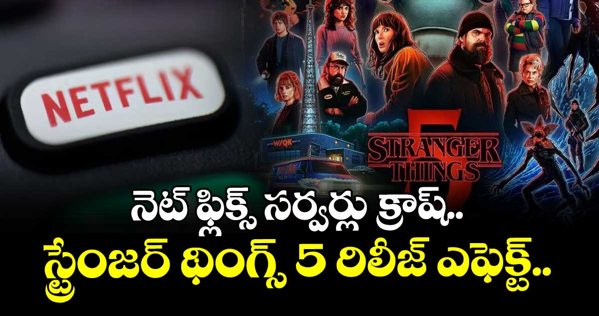 నెట్ ఫ్లిక్స్ సర్వర్లు క్రాష్.. స్ట్రేంజర్ థింగ్స్ 5 రిలీజ్ ఎఫెక్ట్.. 