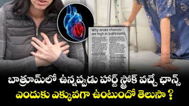 బాత్రూమ్‌లో ఉన్నప్పుడు హార్ట్ స్ట్రోక్ వచ్చే ఛాన్స్ ఎందుకు ఎక్కువగా ఉంటుందో తెలుసా ?