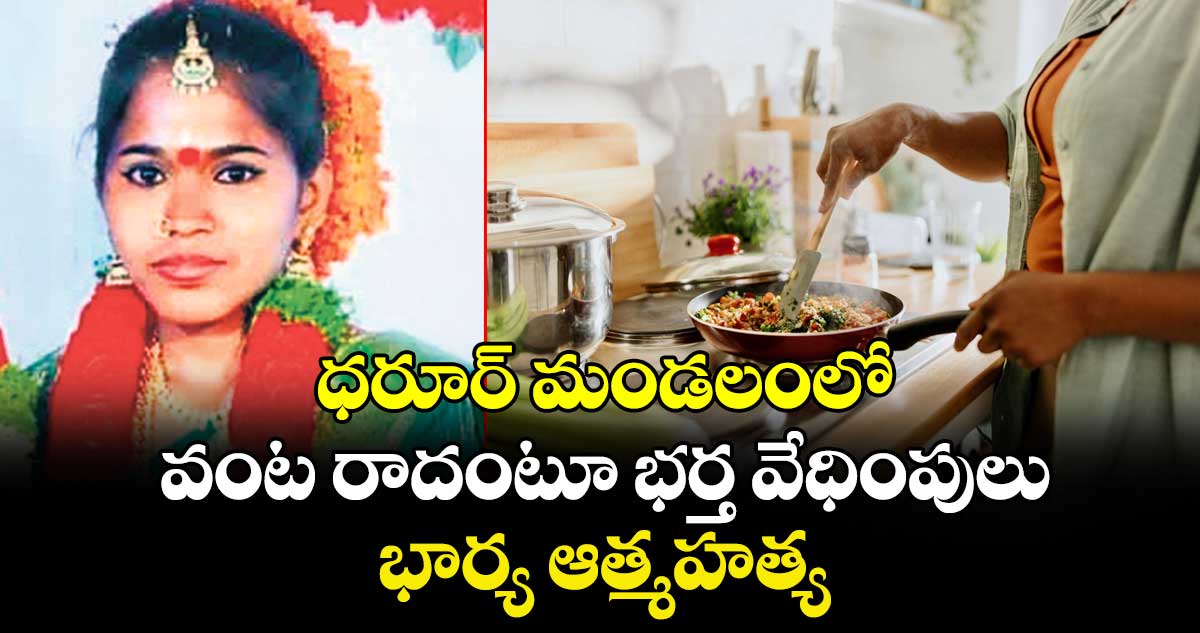 ధరూర్‌‌ మండలంలో వంట రాదంటూ భర్త వేధింపులు..భార్య ఆత్మహత్య