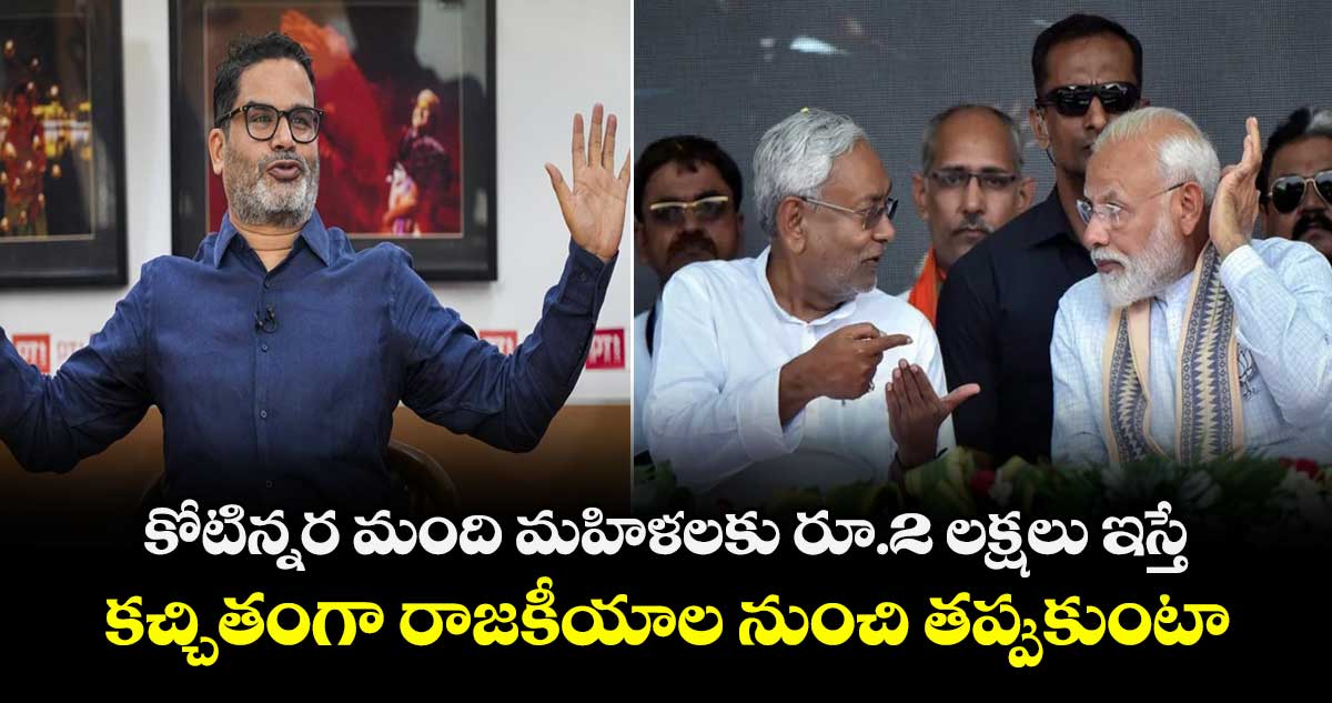 కోటిన్నర మంది మహిళలకు రూ.2 లక్షలు ఇస్తే.. కచ్చితంగా రాజకీయాల నుంచి తప్పుకుంటా: ప్రశాంత్ కిశోర్