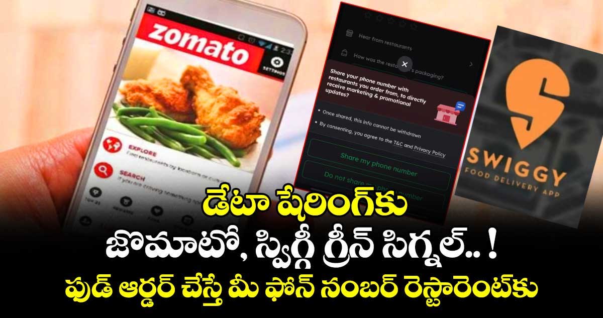 డేటా షేరింగ్‌కు జొమాటో, స్విగ్గీ గ్రీన్ సిగ్నల్.. ! ఫుడ్ ఆర్డర్ చేస్తే మీ ఫోన్ నంబర్ రెస్టారెంట్‌కు తెలుస్తుందా... ?