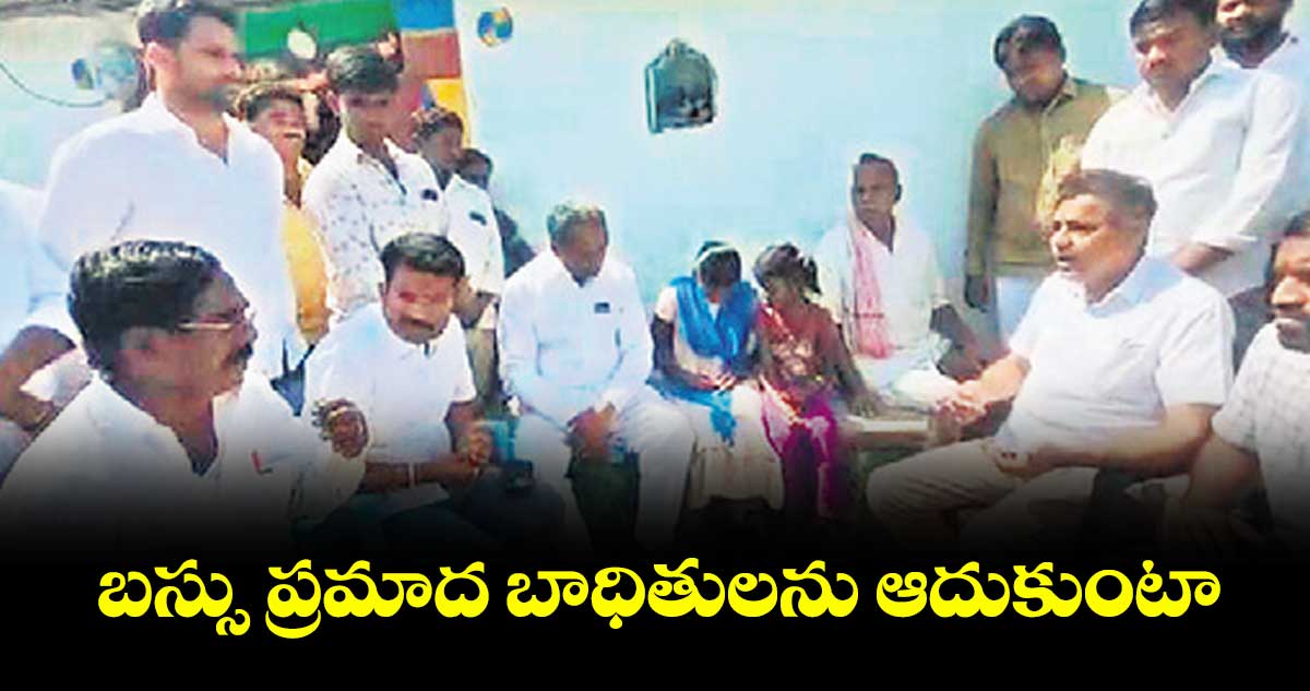బస్సు ప్రమాద బాధితులను ఆదుకుంటా:చేవెళ్ల ఎంపీ కొండా విశ్వేశ్వర్ రెడ్డి
