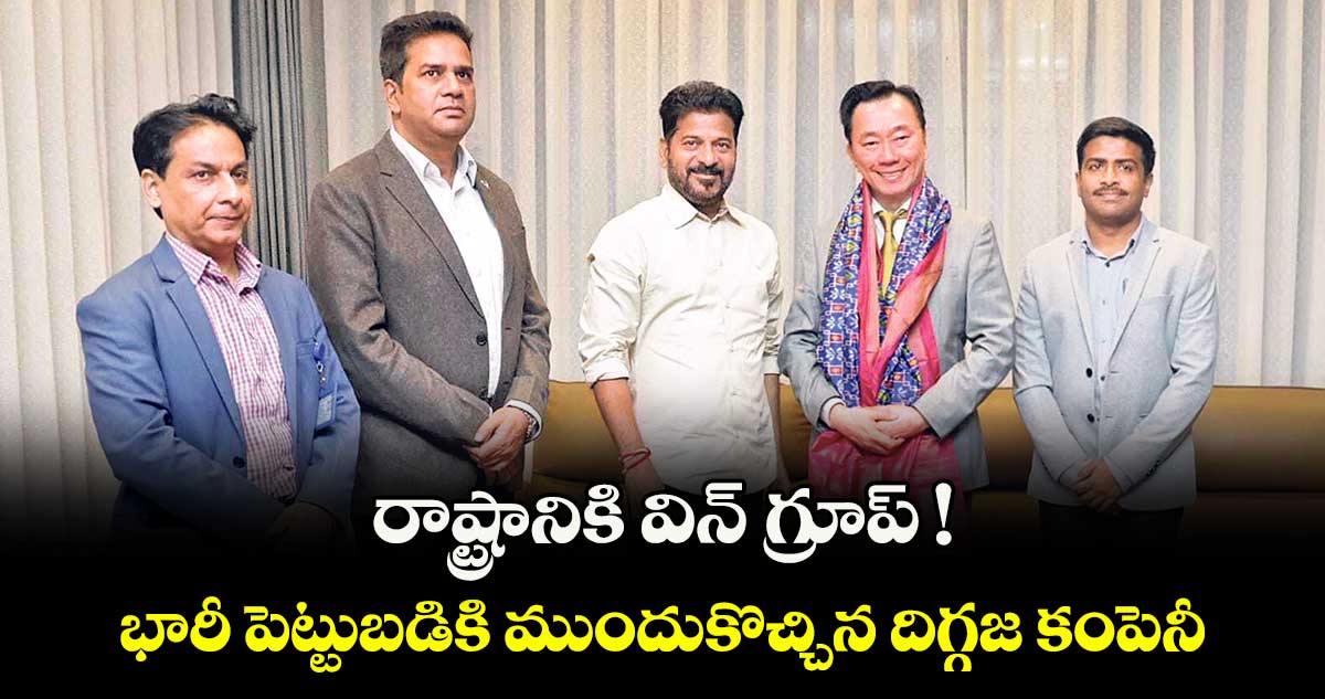  రాష్ట్రానికి  విన్‌‌‌‌‌‌‌‌‌‌‌‌‌‌‌‌ గ్రూప్ !..  భారీ పెట్టుబడికి  ముందుకొచ్చిన దిగ్గజ కంపెనీ
