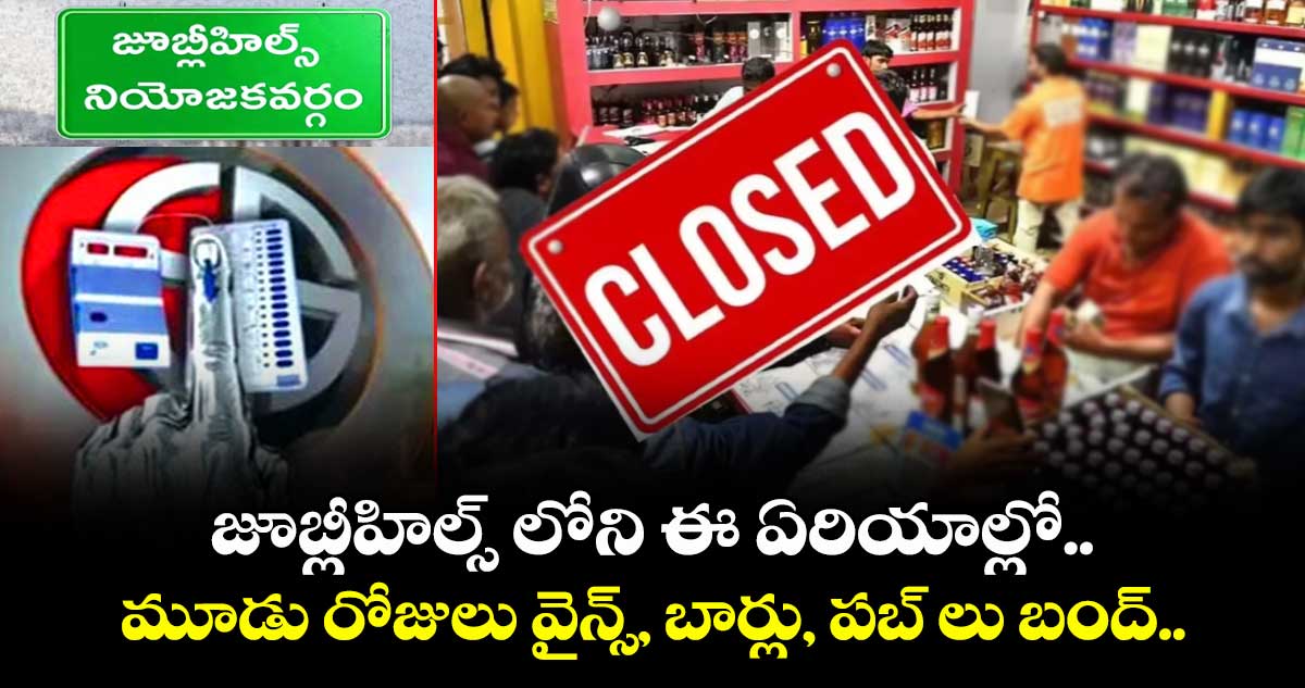జూబ్లీహిల్స్ లోని ఈ ఏరియాల్లో మూడు రోజులు  వైన్స్, బార్లు, పబ్ లు బంద్..