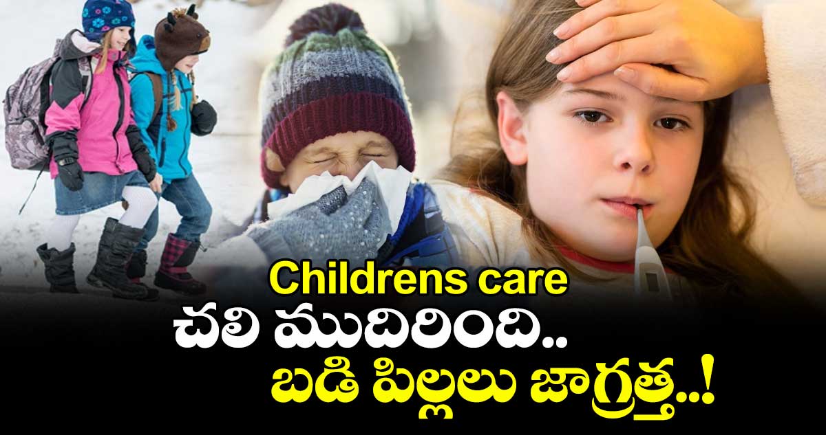 Childrens care:  చలి ముదిరింది.. బడి పిల్లలు జాగ్రత్త..! 