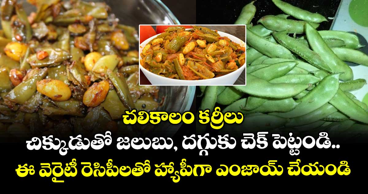 చలికాలం కర్రీలు : చిక్కుడుతో జలుబు, దగ్గుకు చెక్ పెట్టండి.. ఈ వెరైటీ రెసిపీలతో హ్యాపీగా ఎంజాయ్ చేయండి..!