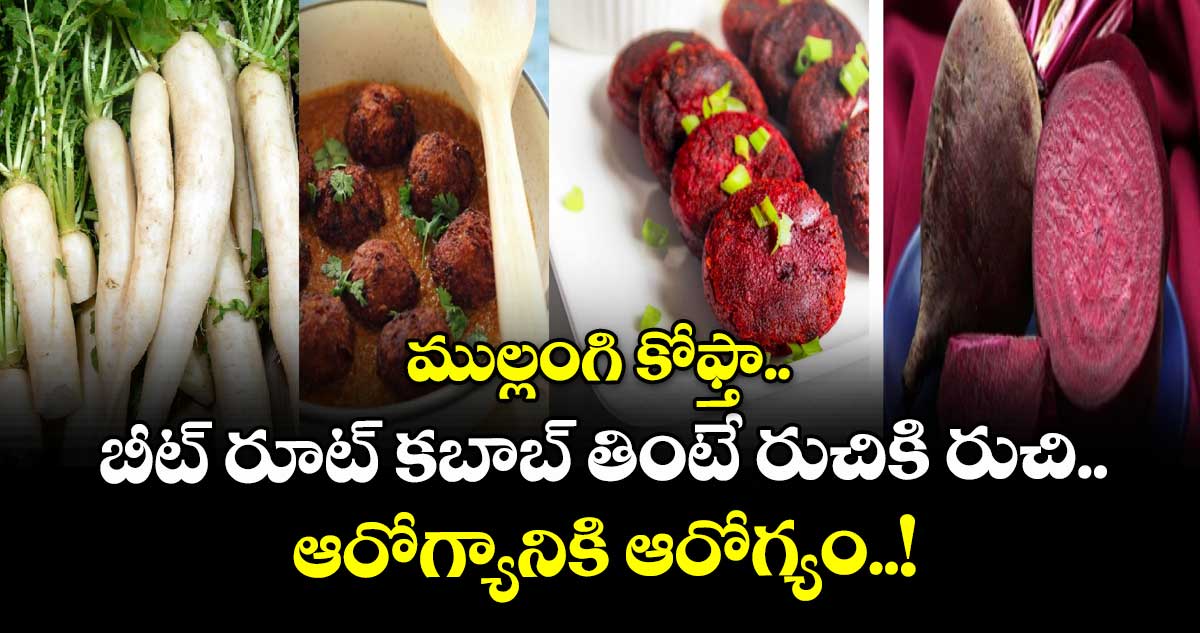 Winter food: ముల్లంగి కోఫ్తా..బీట్ రూట్ కబాబ్ తింటే రుచికి రుచి.. ఆరోగ్యానికి ఆరోగ్యం..!
