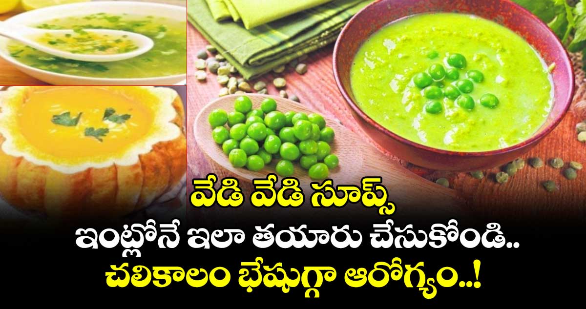 Good Health : వేడి వేడి సూప్స్ ఇంట్లోనే ఇలా తయారు చేసుకోండి.. చలికాలం భేషుగ్గా ఆరోగ్యం..!