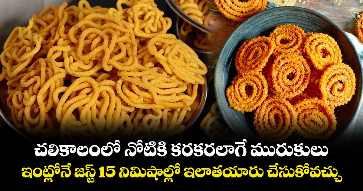 Winter Snacks : చలికాలంలో నోటికి కరకరలాగే మురుకులు.. ఇంట్లోనే జస్ట్ 15 నిమిషాల్లో ఇలా తయారు చేసుకోవచ్చు..