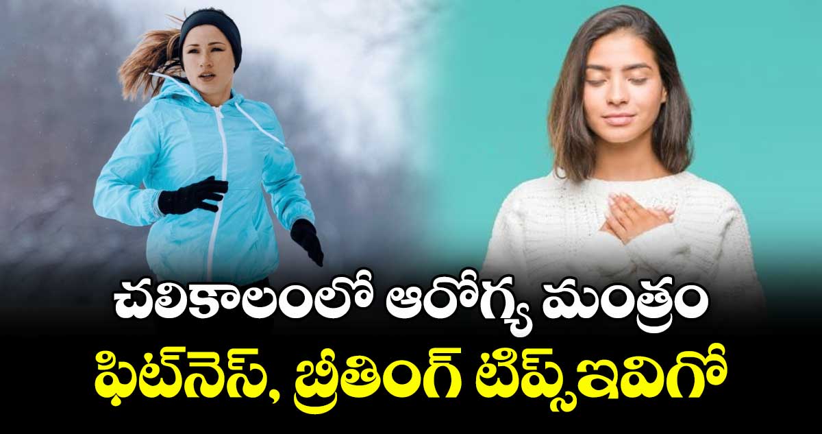 health tips: చలికాలంలో ఆరోగ్య మంత్రం..ఫిట్ నెస్,  బ్రీతింగ్  టిప్స్ ఇవిగో