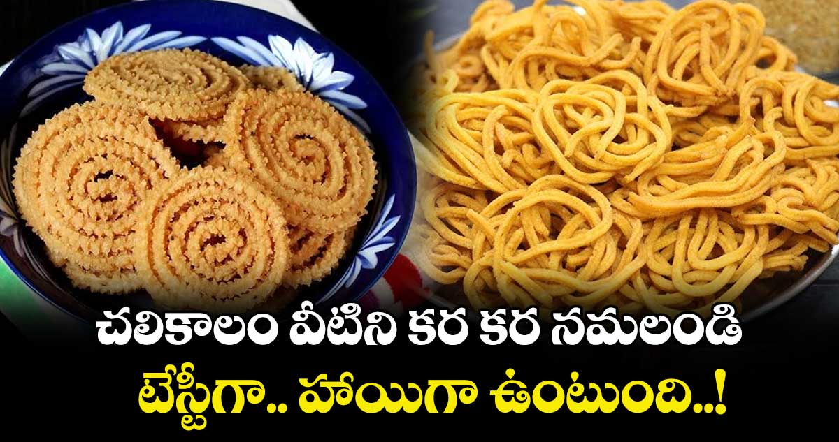  Winter Enjoyment: చలికాలం వీటిని కర కర నమలండి.. టేస్టీగా..  హాయిగా ఉంటుంది..!