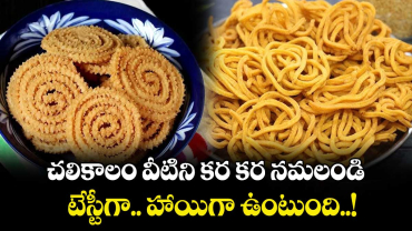  Winter Enjoyment: చలికాలం వీటిని కర కర నమలండి.. టేస్టీగా..  హాయిగా ఉంటుంది..!