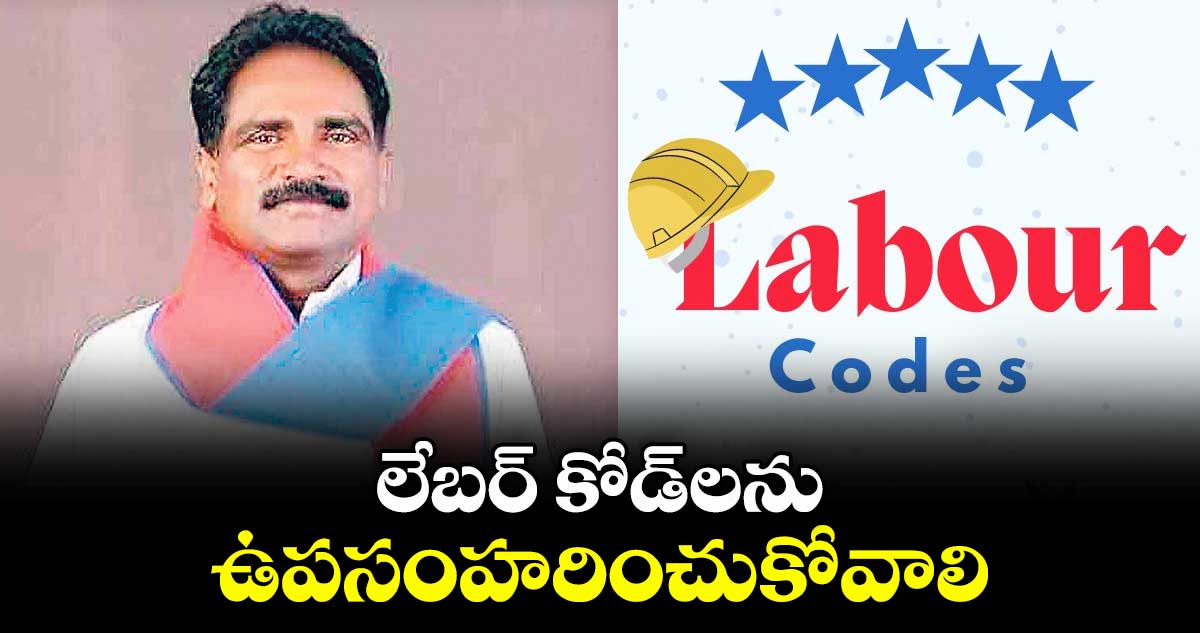 లేబర్‌‌‌‌ కోడ్లను ఉపసంహరించుకోవాలి: సీపీఎం రాష్ట్ర కార్యదర్శి జాన్ వెస్లీ 