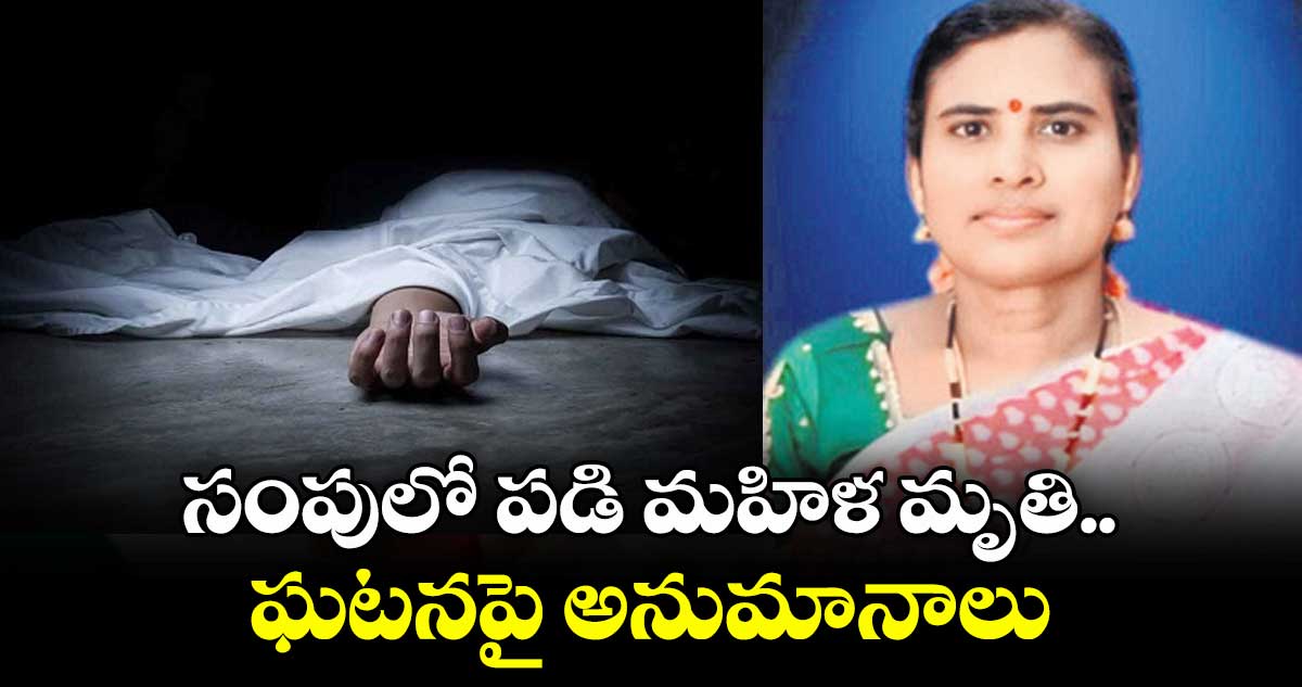 సంపులో పడి మహిళ మృతి.. ఘటనపై అనుమానాలు