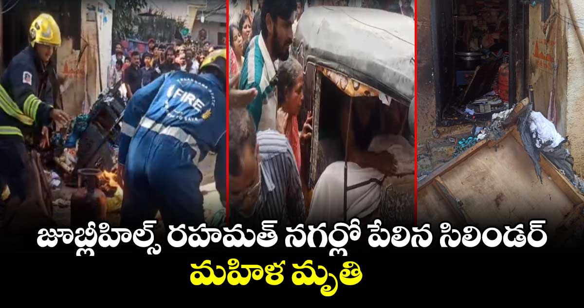 జూబ్లీహిల్స్ రహమత్ నగర్లో పేలిన సిలిండర్..మహిళ మృతి