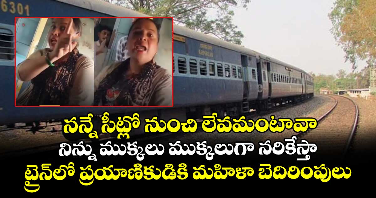 నన్నే సీట్లో నుంచి లేవమంటావా.. నిన్ను ముక్కలు ముక్కలుగా నరికేస్తా: ట్రైన్‎లో ప్రయాణికుడికి మహిళా బెదిరింపులు