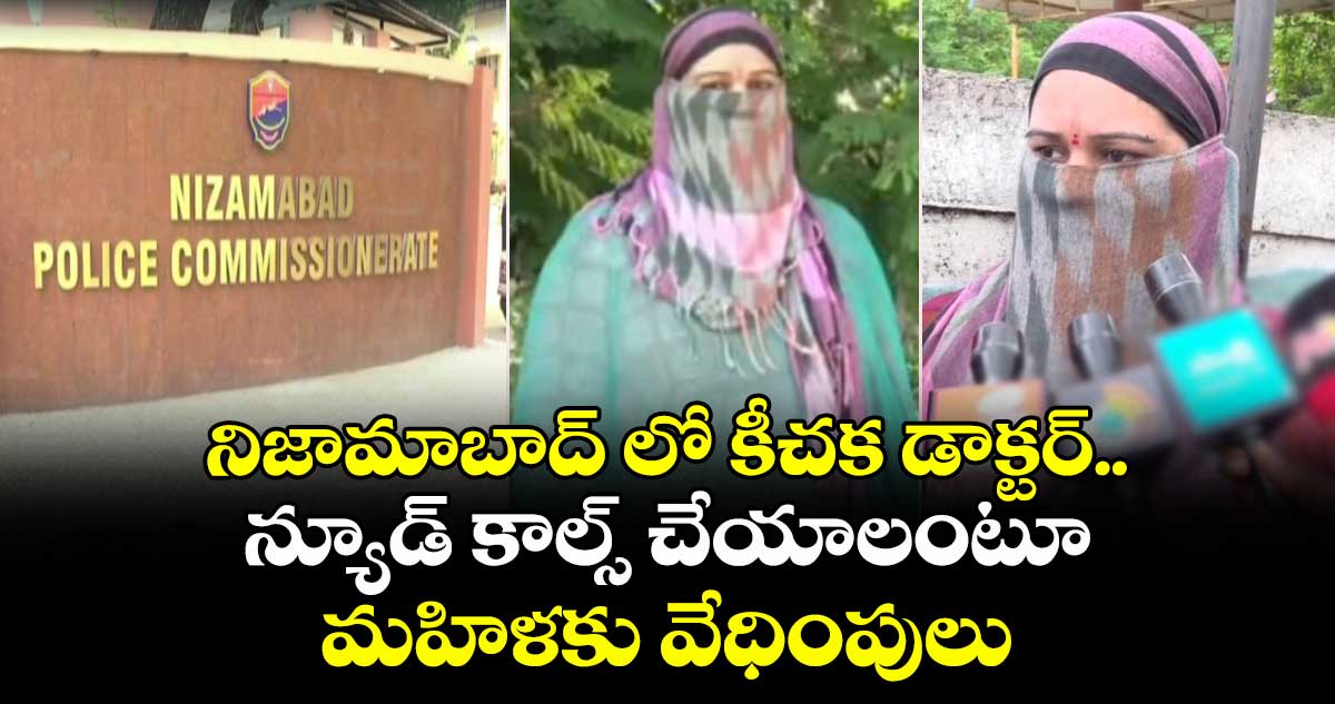 నిజామాబాద్ లో కీచక డాక్టర్.. న్యూడ్ కాల్స్ చేయాలంటూ  మహిళకు వేధింపులు