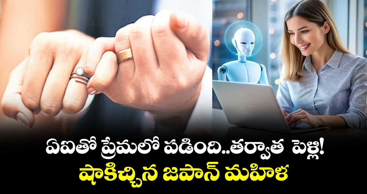 ఏఐతో ప్రేమలో పడింది..తర్వాత  పెళ్లి! షాకిచ్చిన జపాన్ మహిళ 