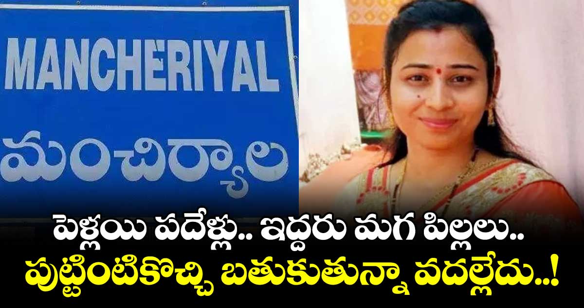 పెళ్లయి పదేళ్లు.. ఇద్దరు మగ పిల్లలు.. పుట్టింటికొచ్చి బతుకుతున్నా వదల్లేదు..!