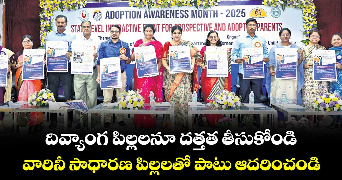 దివ్యాంగ పిల్లలనూ దత్తత తీసుకోండి..వారినీ సాధారణ పిల్లలతో పాటు ఆదరించండి : మహిళా శిశు సంక్షేమ శాఖ