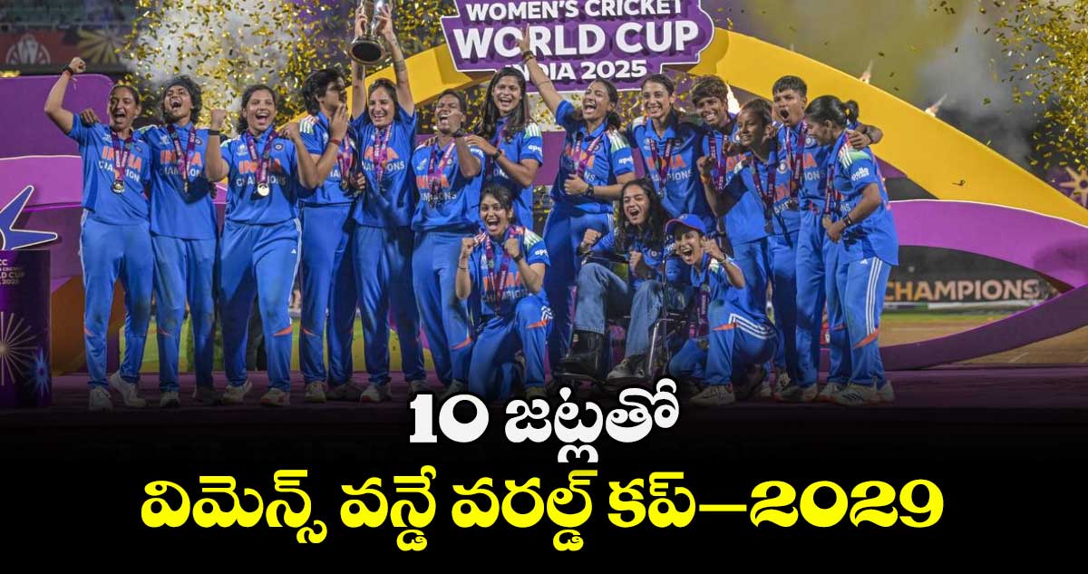 10 జట్లతో విమెన్స్‌‌ వన్డే వరల్డ్‌‌ కప్‌‌–2029