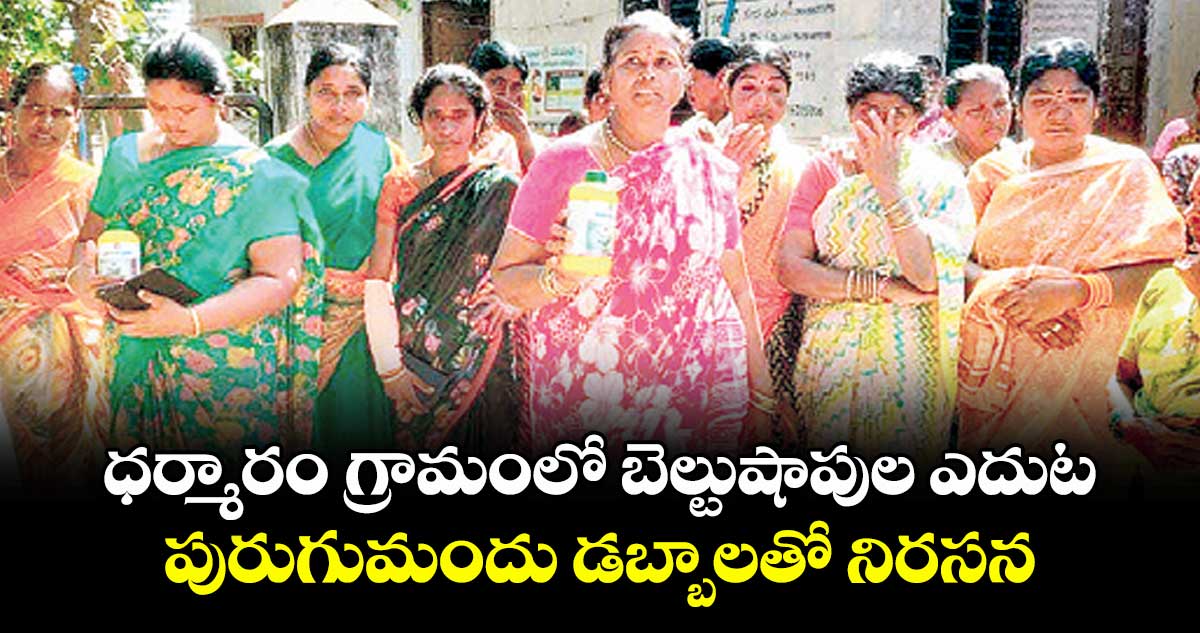 ధర్మారం గ్రామంలో బెల్టుషాపుల ఎదుట..పురుగుమందు డబ్బాలతో నిరసన
