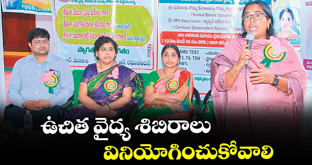 ఉచిత వైద్య శిబిరాలు వినియోగించుకోవాలి : చౌగోని రజిత