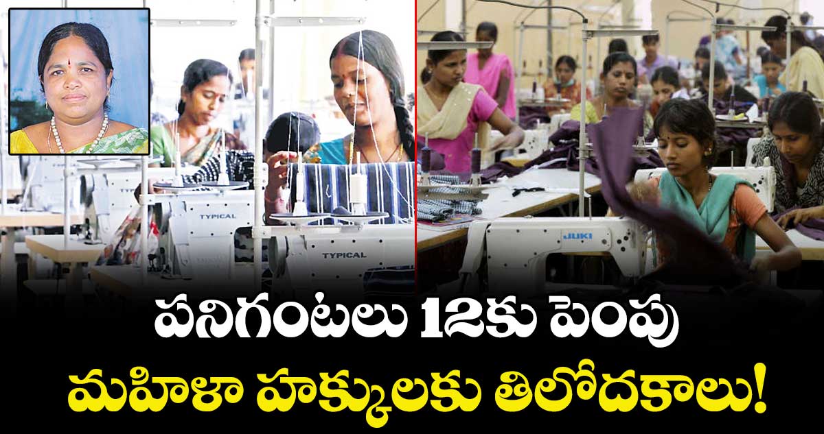 పనిగంటలు 12కు పెంపు మహిళా హక్కులకు తిలోదకాలు!