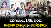 పనిగంటలు 12కు పెంపు మహిళా హక్కులకు తిలోదకాలు!