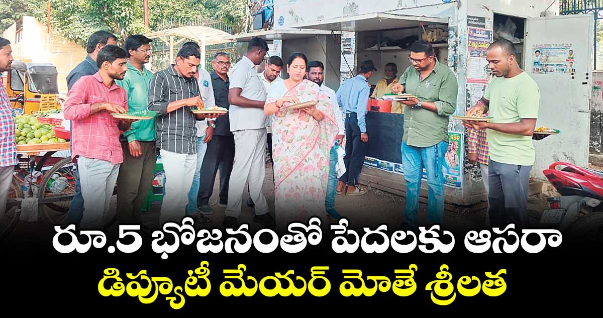 రూ.5 భోజనంతో పేదలకు ఆసరా..డిప్యూటీ మేయర్ మోతే శ్రీలత
