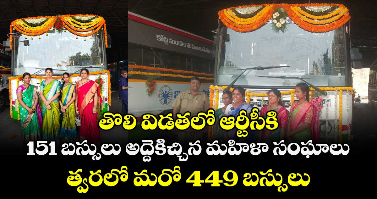 తొలి విడతలో ఆర్టీసీకి.. 151 బస్సులు అద్దెకిచ్చిన మహిళా సంఘాలు.. త్వరలో మరో 449 బస్సులు