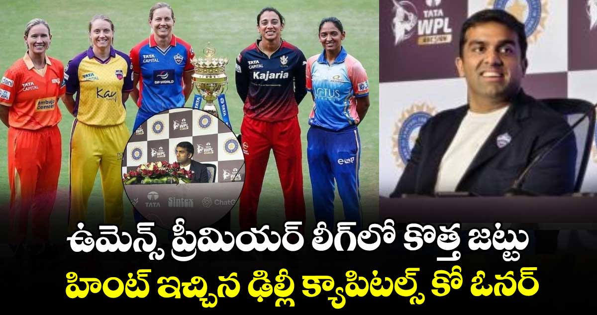 WPL 2026: ఉమెన్స్ ప్రీమియర్ లీగ్‌లో కొత్త జట్టు.. హింట్ ఇచ్చిన ఢిల్లీ క్యాపిటల్స్ కో ఓనర్
