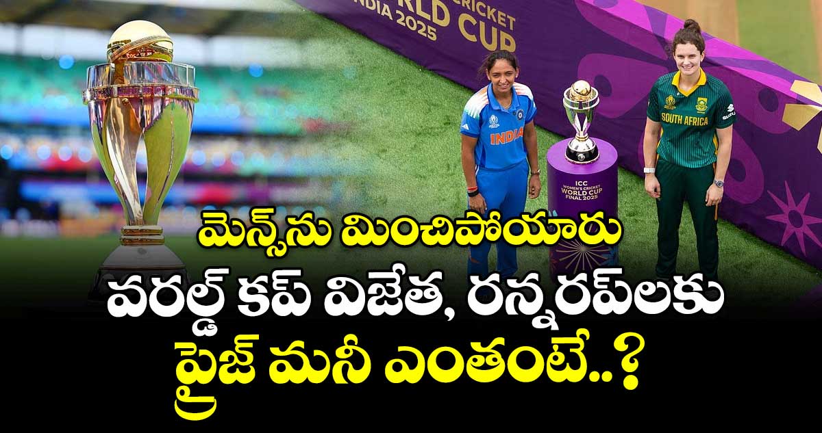 Women's ODI World Cup 2025: మెన్స్ను మించిపోయారు: వరల్డ్ కప్ విజేత, రన్నరప్లకు ప్రైజ్ మనీ ఎంతంటే..?