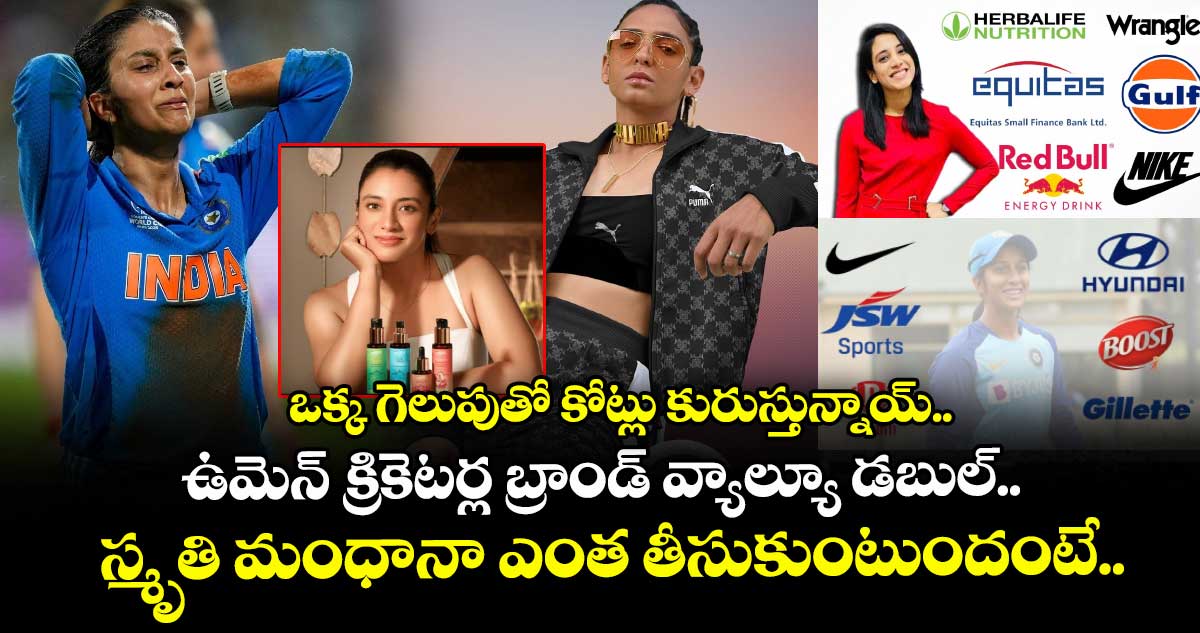 ఒక్క గెలుపుతో కోట్లు కురుస్తున్నాయ్.. ఉమెన్ క్రికెటర్ల బ్రాండ్ వ్యాల్యూ డబుల్.. స్మృతి మంధానా ఎంత తీసుకుంటుందంటే..