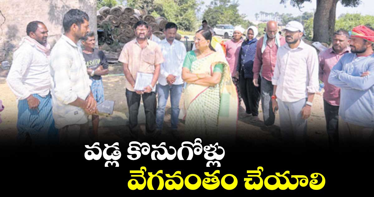 వడ్ల కొనుగోళ్లు వేగవంతం చేయాలి :  కలెక్టర్ బీఎస్.లత