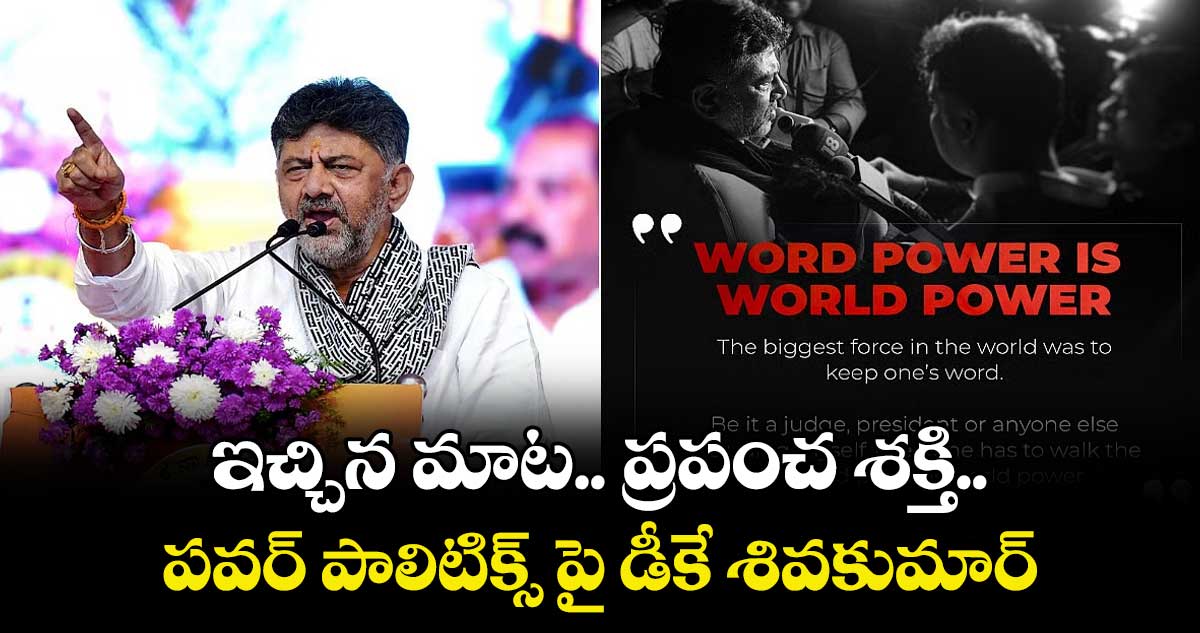Karnataka Politics : ఇచ్చిన మాట.. ప్రపంచ శక్తి.. పవర్ పాలిటిక్స్ పై డీకే శివకుమార్