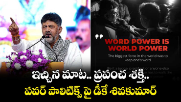 Karnataka Politics : ఇచ్చిన మాట.. ప్రపంచ శక్తి.. పవర్ పాలిటిక్స్ పై డీకే శివకుమార్