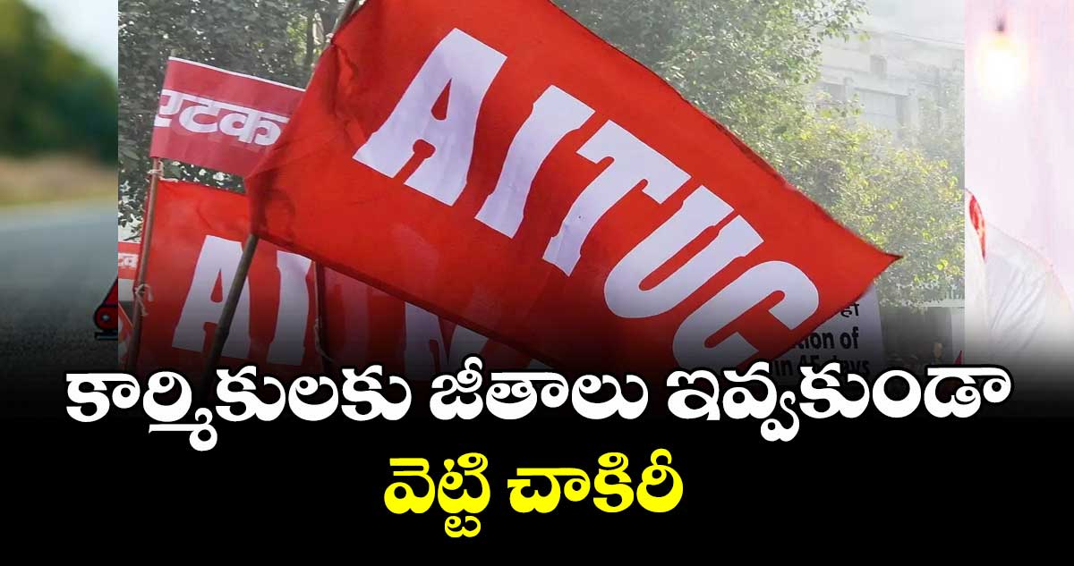 కార్మికులకు జీతాలు ఇవ్వకుండా వెట్టి చాకిరీ : సెక్రటరీ సలెంద్ర సత్యనారాయణ