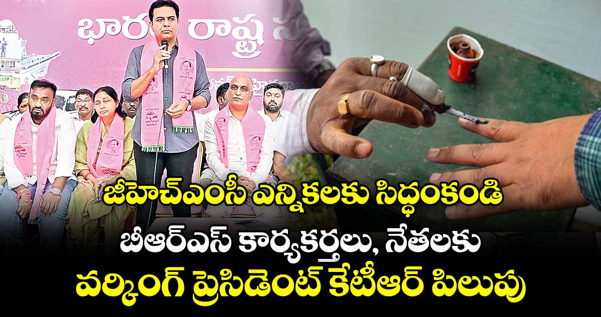జీహెచ్‌‌‌‌‌‌‌‌ఎంసీ ఎన్నికలకు సిద్ధంకండి..బీఆర్ఎస్ కార్యకర్తలు, నేతలకు వర్కింగ్ ప్రెసిడెంట్ కేటీఆర్ పిలుపు