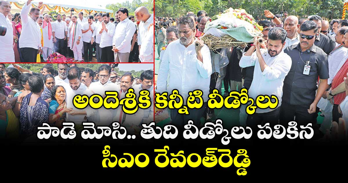 అందెశ్రీకి కన్నీటి వీడ్కోలు..పాడె మోసి.. తుది వీడ్కోలు పలికిన సీఎం రేవంత్‌రెడ్డి
