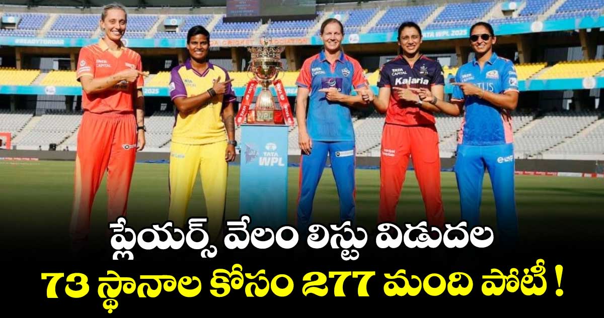 TATA WPL 2026: ప్లేయర్స్ వేలం లిస్టు విడుదల.. 73 స్థానాల కోసం 277 మంది పోటీ !