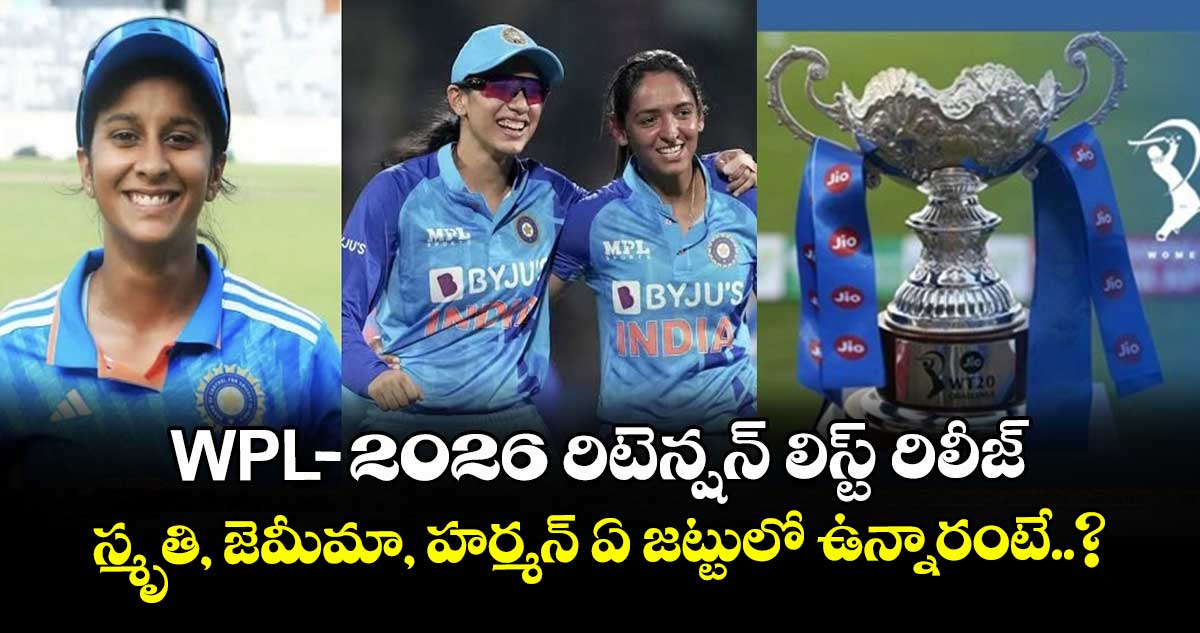 ఉమెన్స్ ప్రీమియర్ లీగ్-2026 రిటెన్షన్ లిస్ట్ రిలీజ్: స్మృతి, జెమీమా, హర్మన్ ఏ జట్టులో ఉన్నారంటే..?