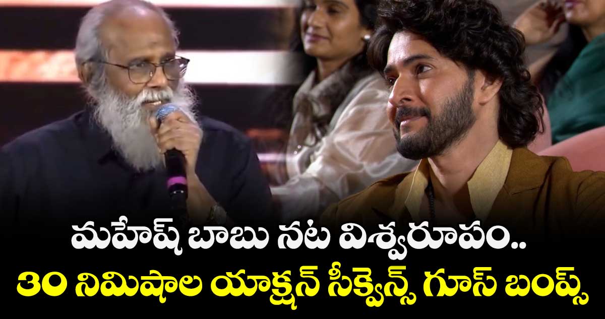 SSMB 29 కథ రివీల్: మహేష్ బాబు నట విశ్వరూపం.. 30 నిమిషాల యాక్షన్ సీక్వెన్స్ గూస్ బంప్స్: రచయిత విజయేంద్ర ప్రసాద్