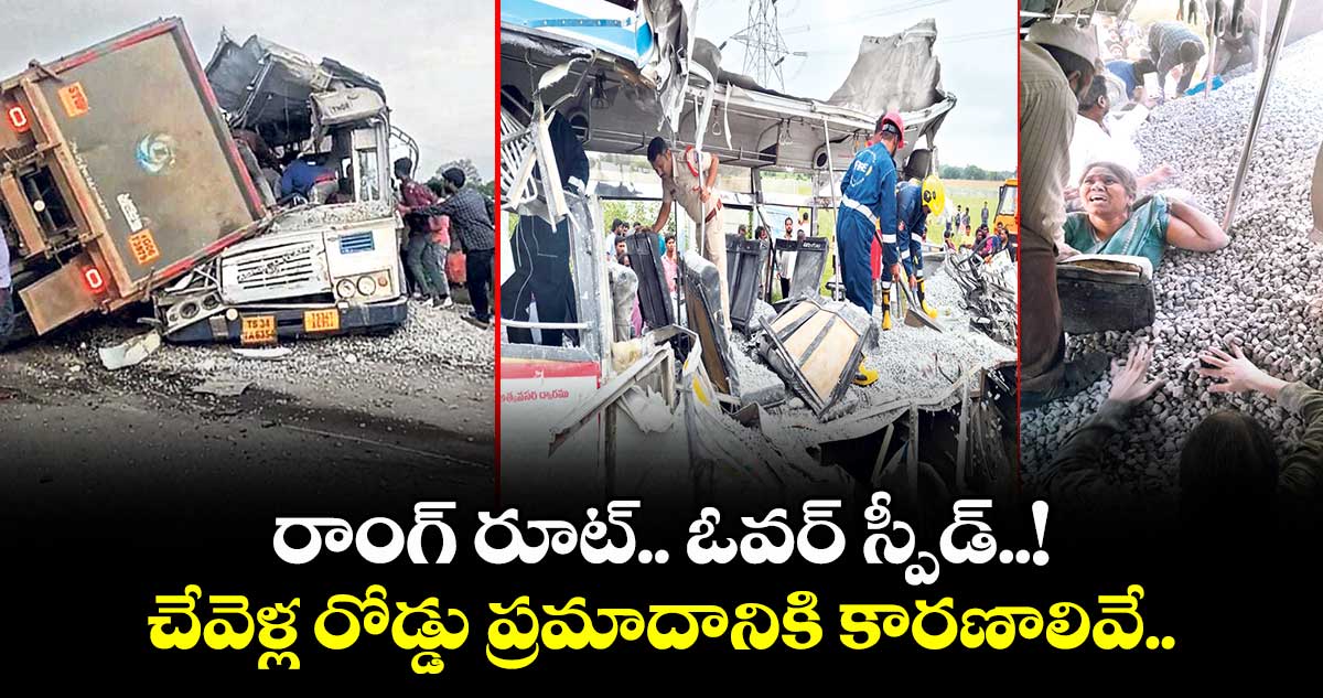 రాంగ్ రూట్.. ఓవర్ స్పీడ్..!.. చేవెళ్ల రోడ్డు ప్రమాదానికి కారణాలివే