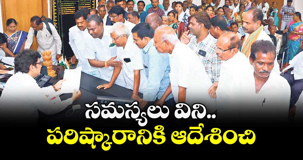 సమస్యలు విని.. పరిష్కారానికి ఆదేశించి : కలెక్టర్ హనుమంతరావు 