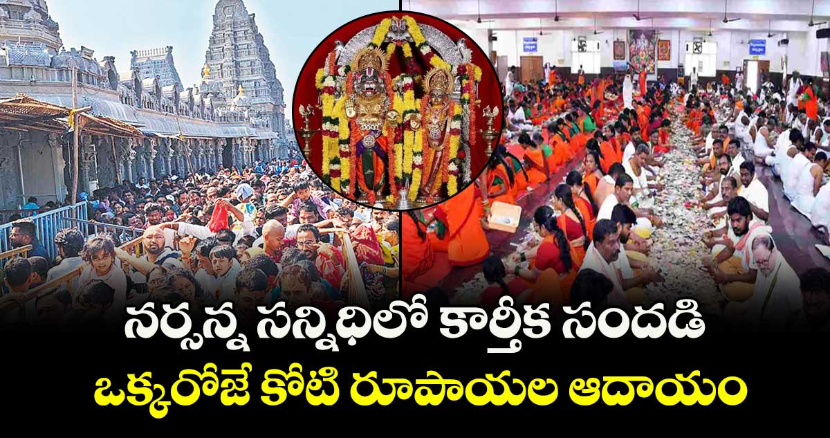 నర్సన్న సన్నిధిలో  కార్తీక సందడి..ఒక్కరోజే కోటి రూపాయల  ఆదాయం