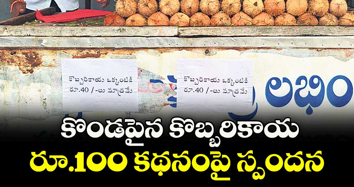  కొండపైన కొబ్బరికాయ రూ.100 కథనంపై స్పందన