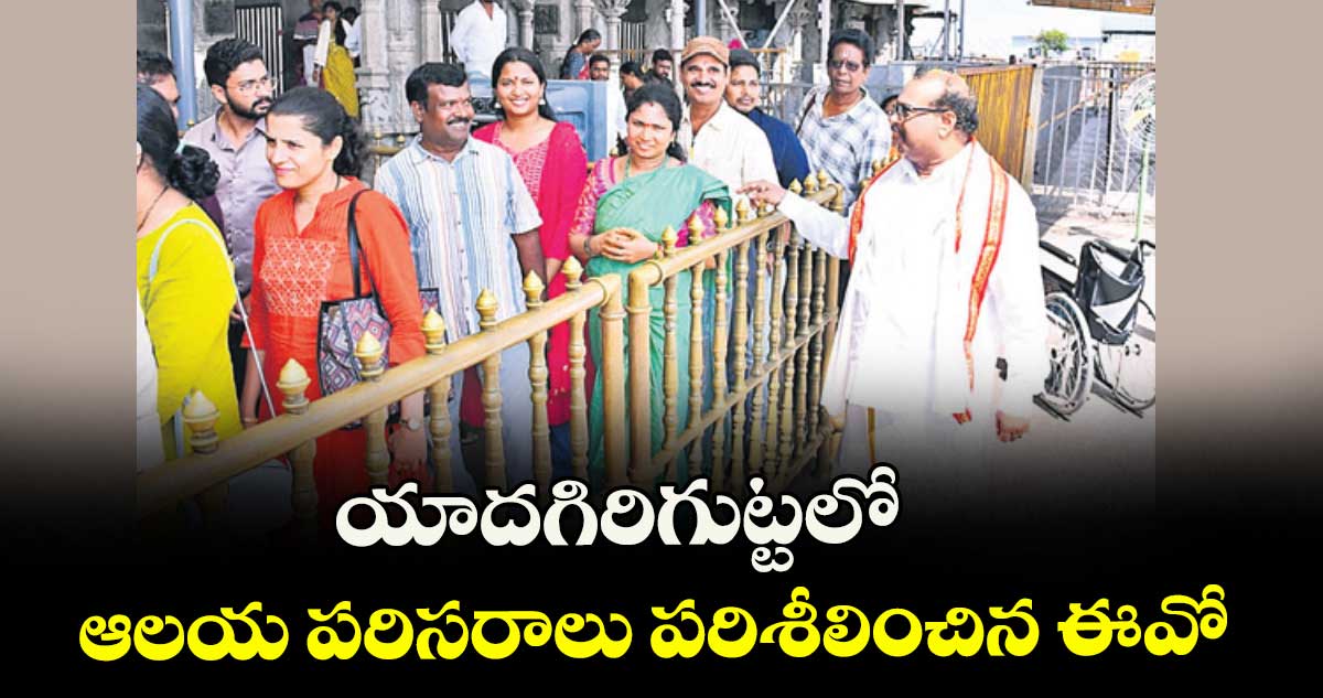 యాదగిరిగుట్టలో ఆలయ పరిసరాలు పరిశీలించిన ఈవో 