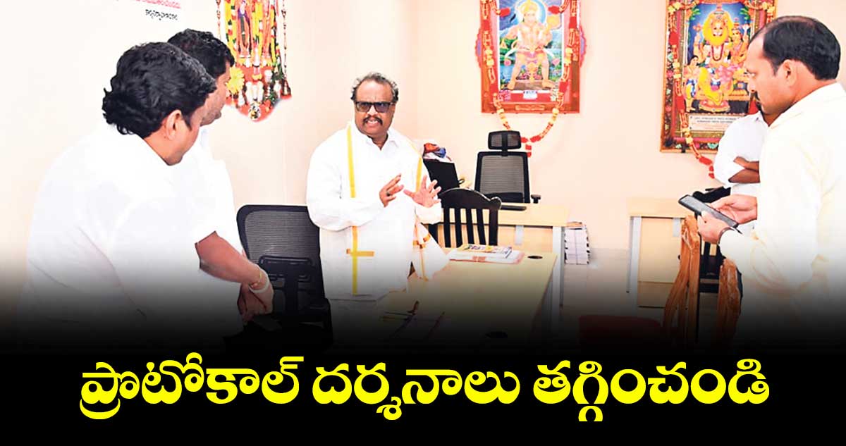  ప్రొటోకాల్ దర్శనాలు తగ్గించండి :  ఈవో వెంకటరావు